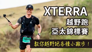 Xterra Trail Running Asia Championships! some tips for getting started with crosscountry running!