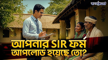 আপনার SIR ফর্ম আসলেই আপলোড হয়েছে তো? না কি BLO এখনো ঝুলিয়ে রেখেছে? কীভাবে অনলাইনে চেক করবেন?