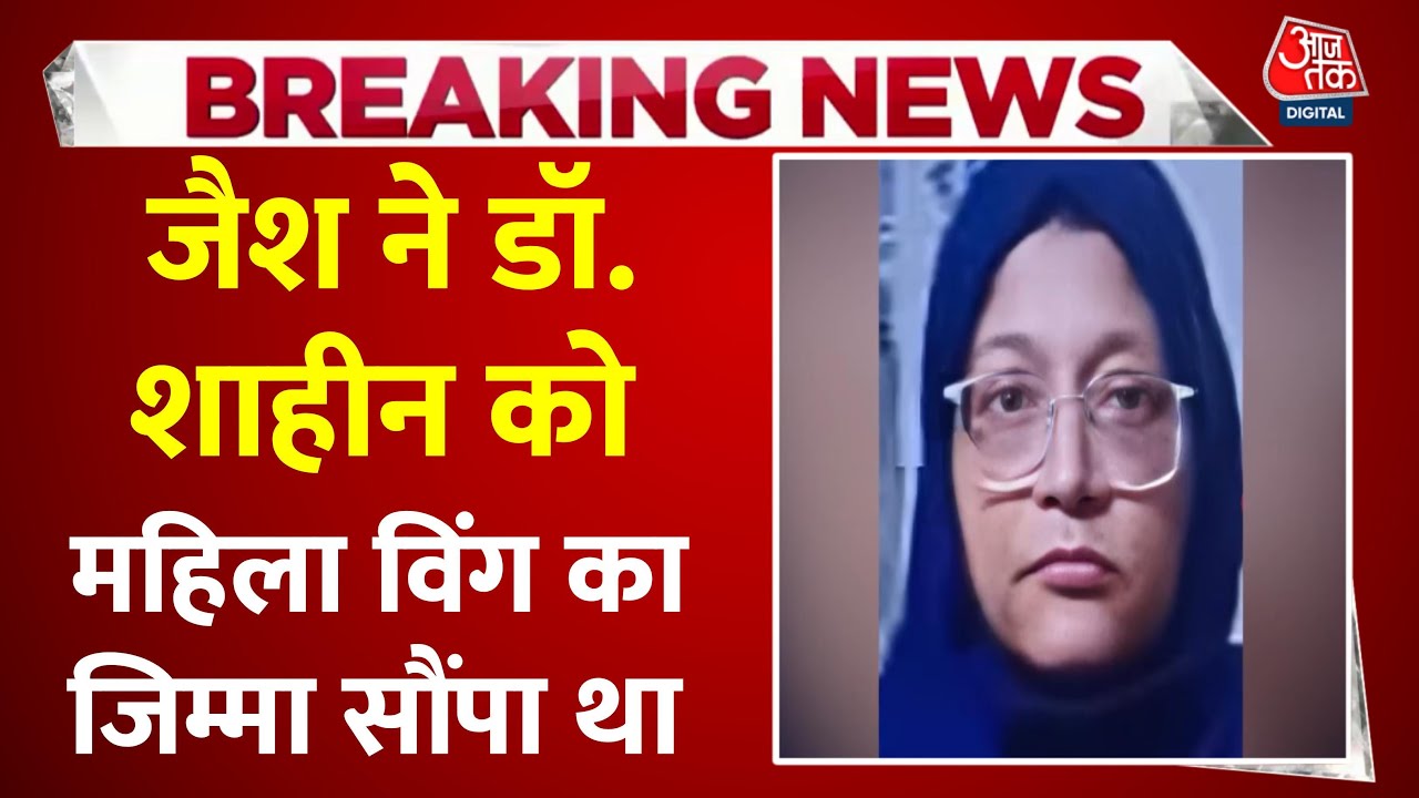 Delhi Car Blast Updates: Faridabad से गिरफ्तार Doctor Shaheen से जुड़ी बड़ी खबर | Jaish-e-Mohammed