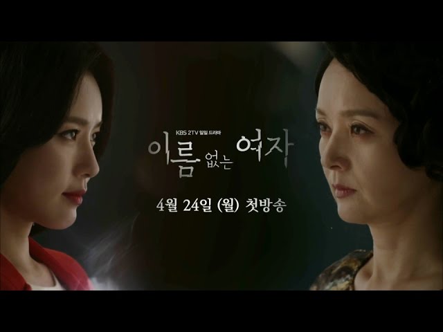 170424 이름없는여자 스팟 ㅣ KBS방송