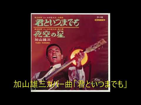 加山雄三カバー曲「君といつまでも」20211124