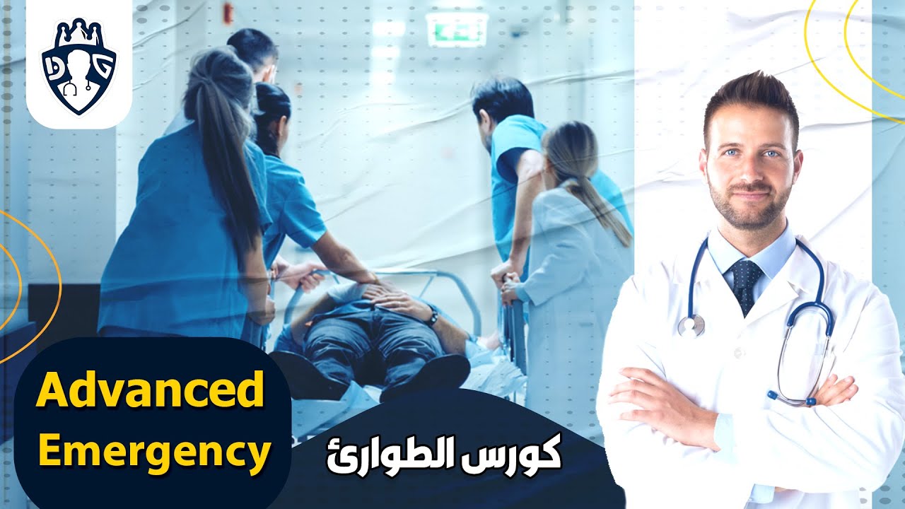 ( Advanced Emergency ) المحاضرة الاولى فى أقوى  كورس طوارئ الباطنة