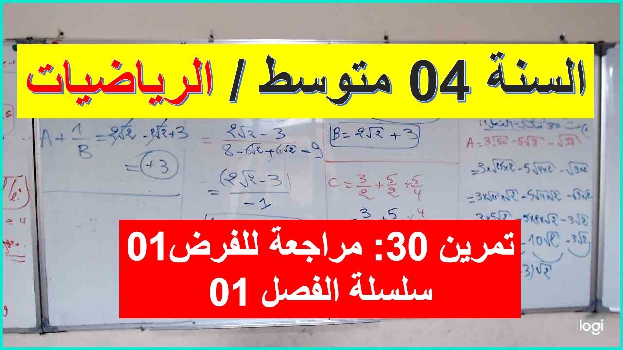السنة 04 متوسط الرياضيات التمرين 30 سلسلة الفصل 01 التحضير للفرض 01 الفصل 01
