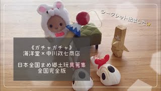 日本全国まめ郷土玩具蒐集　39種類　中川政七商店　海洋堂 ガチャ》シークレット！海洋堂×中川政七商店・日本全国まめ郷土玩具