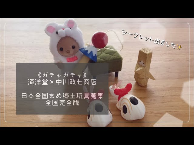 ガチャ》シークレット！海洋堂×中川政七商店・日本全国まめ郷土玩具