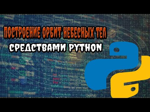 Построение орбит небесных тел средствами Python