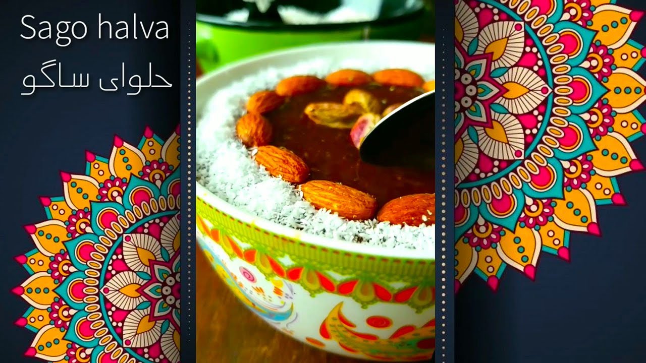 sago halva - حلوای ساگو