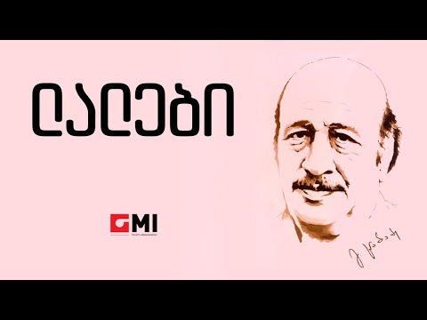 ანსამბლი \"დიელო\" - ლალები/ Ansambli \"Dielo\" - Lalebi