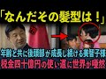 【秋篠宮様と美智子様のカツラ疑惑】成長が止まらない美智子様の後頭部と巨額の税金使い込みの真相