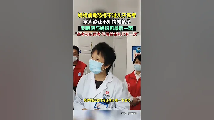 妈妈病危恐撑不过儿子高考，家人欲让不知情的孩子见母亲最后一面 - 天天要闻