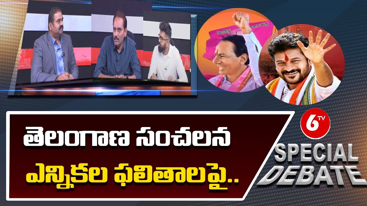తెలంగాణ సంచలన ఎన్నికల ఫలితాలపై..| 6TV Special Debate - YouTube