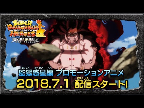 【SDBH公式】監獄惑星編プロモーションアニメ予告 像【スーパードラゴンボールヒーローズ】