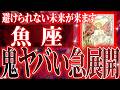 100%見て✨魚座さん年末から1月に訪れる未来が最高です🌈【鳥肌級タロットリーディング】