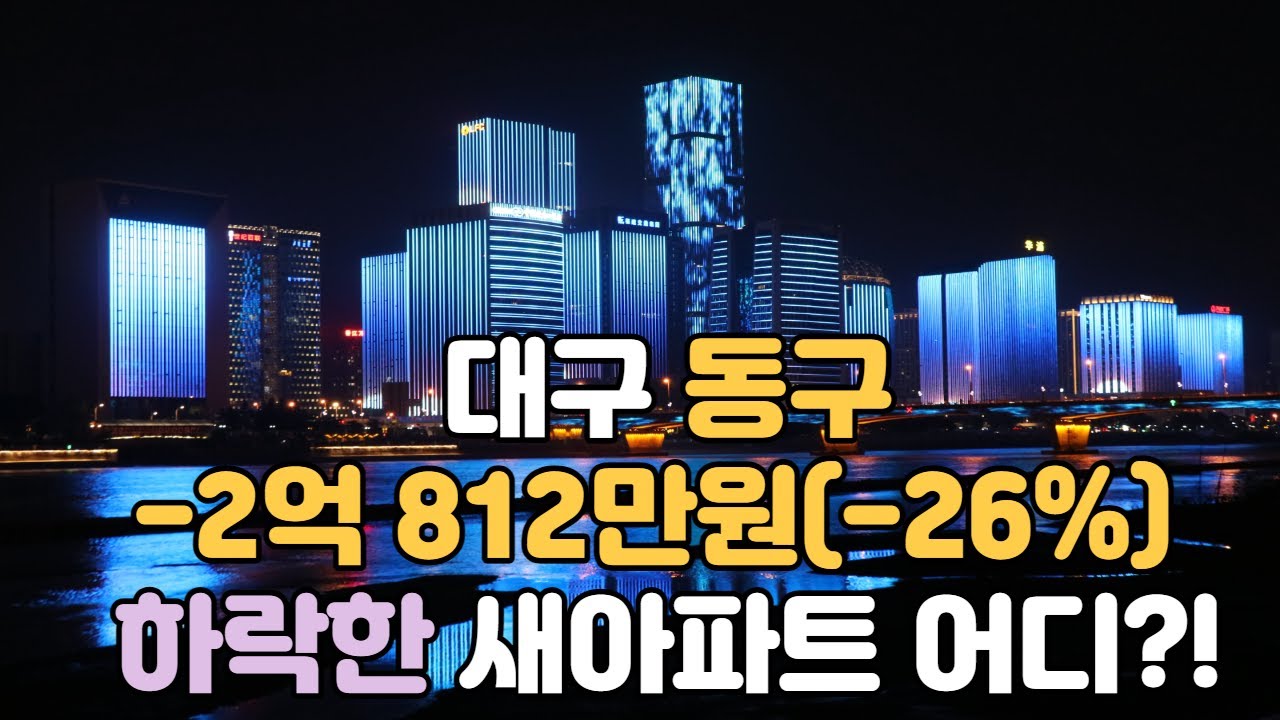 대구 동구 -2억 812만(-26%)하락한 새아파트는 어디일까?!(6월 3째주 동대구역,연경지구,이시아폴리스 시세확인)