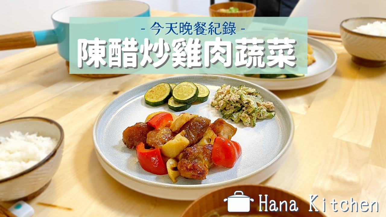 【今天晚餐紀錄】大戶屋風♪陳醋炒雞肉蔬菜/味噌湯(蘿蔔・日式油炸豆皮) 酸甜好下飯喔! 縮圖