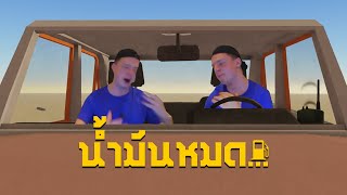 น้ำมันหมดอดสนุก I A dusty trip