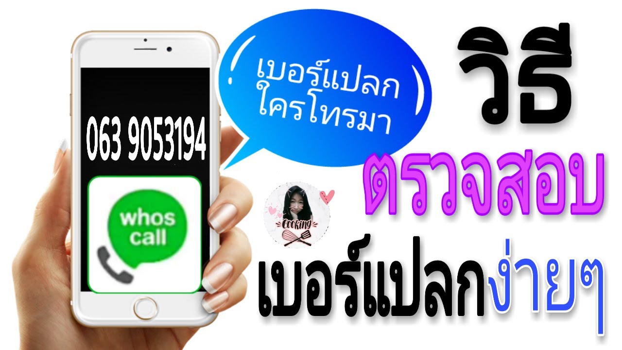 #วิธีตรวจสอบเบอร์แปลกง่ายๆ #เบอร์แปลกใครโทรมา #Whoscall