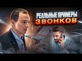 Быстрый ОБХОД СЕКРЕТАРЯ. Реальные ПРИМЕРЫ ЗВОНКОВ. Владимир Якуба