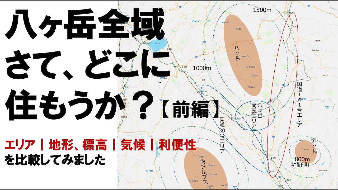 八ヶ岳全域　さて、どこに住もうか【前編】（2拠点居住／移住関連）