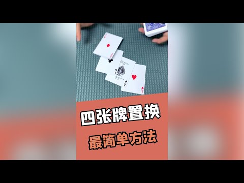 最简单的纸牌手法 四张牌的置换 人人都能学会
