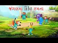     jungalma cricket  gujarati moral story  gujarati varta