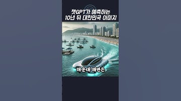 AI가 예측한 10년 후 대한민국 랜드마크