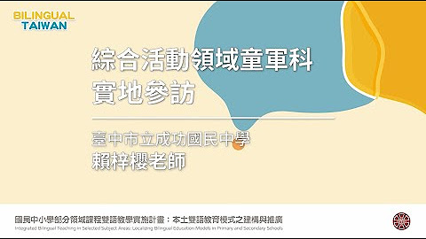 國中雙語教學推薦影片