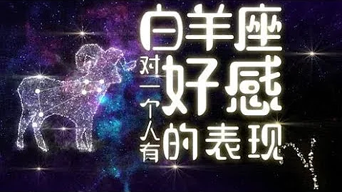 白羊座對一個人有好感的表現——陳茂源星座 - 天天要聞