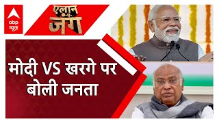 INDIA Alliance Meeting: PM Modi VS Mallikarjun Kharge पर जनता ने दिया बड़ा जवाब