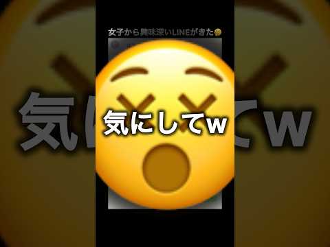 女子から興味深いLINEがきた！