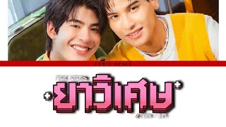 Mark Pakin, Ohm Thipakorn - ยาวิเศษ (Magic Potion) Ost. แฟนที่ทันตแพทย์ส่วนใหญ่แนะนำ [Lyrics]
