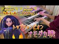 【ポケモンSV】トップチャンピオン オモダカ戦を弾いてみた【ラテンアレンジ】/ Battle! Champion Geeta - Pokémon Scarlet and Violet