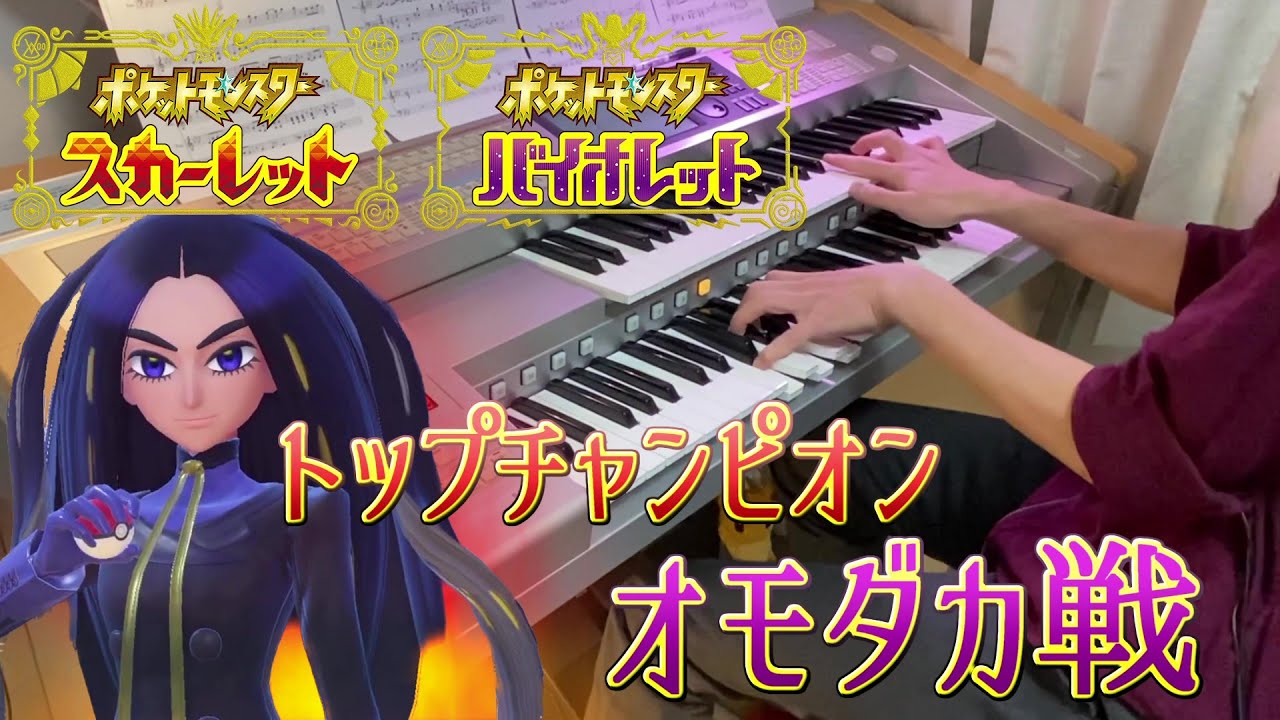 【ポケモンSV】トップチャンピオン オモダカ戦を弾いてみた【ラテンアレンジ】/ Battle! Champion Geeta - Pokémon Scarlet and Violet