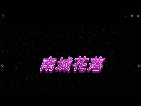 南城花落 特效karaoke 字幕