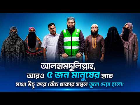 আলহামদুলিল্লাহ! আরও ৫ জন মানুষের হাতে মাথা উঁচু করে বেঁচে থাকার সম্বল উপার্জনের মাধ্যম তুলে দেয়া হলো