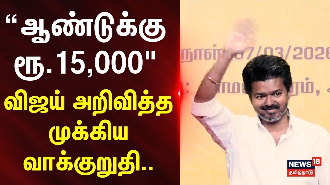 Vijay Full Speech | “ஆண்டுக்கு ரூ.15,000