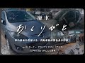 【廃車おくりびと】廃車買取したマツダのデミオを解体し、その最後を見届けます。【愛車の最後を思い出に。廃車積極買取中】