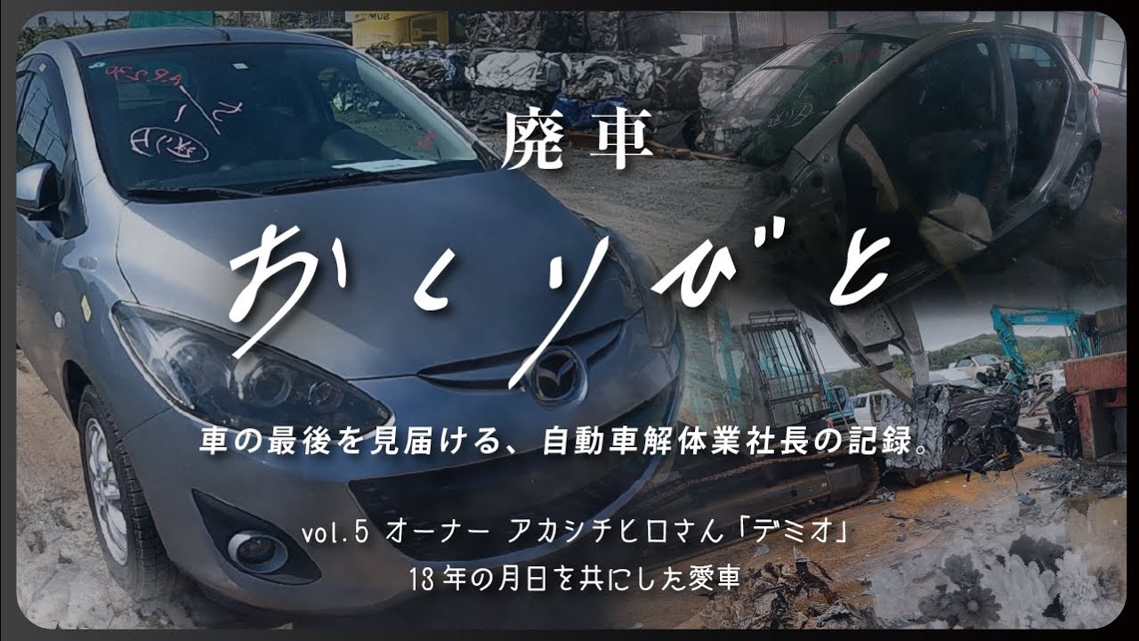 【廃車おくりびと】廃車買取したマツダのデミオを解体し、その最後を見届けます。【愛車の最後を思い出に。廃車積極買取中】