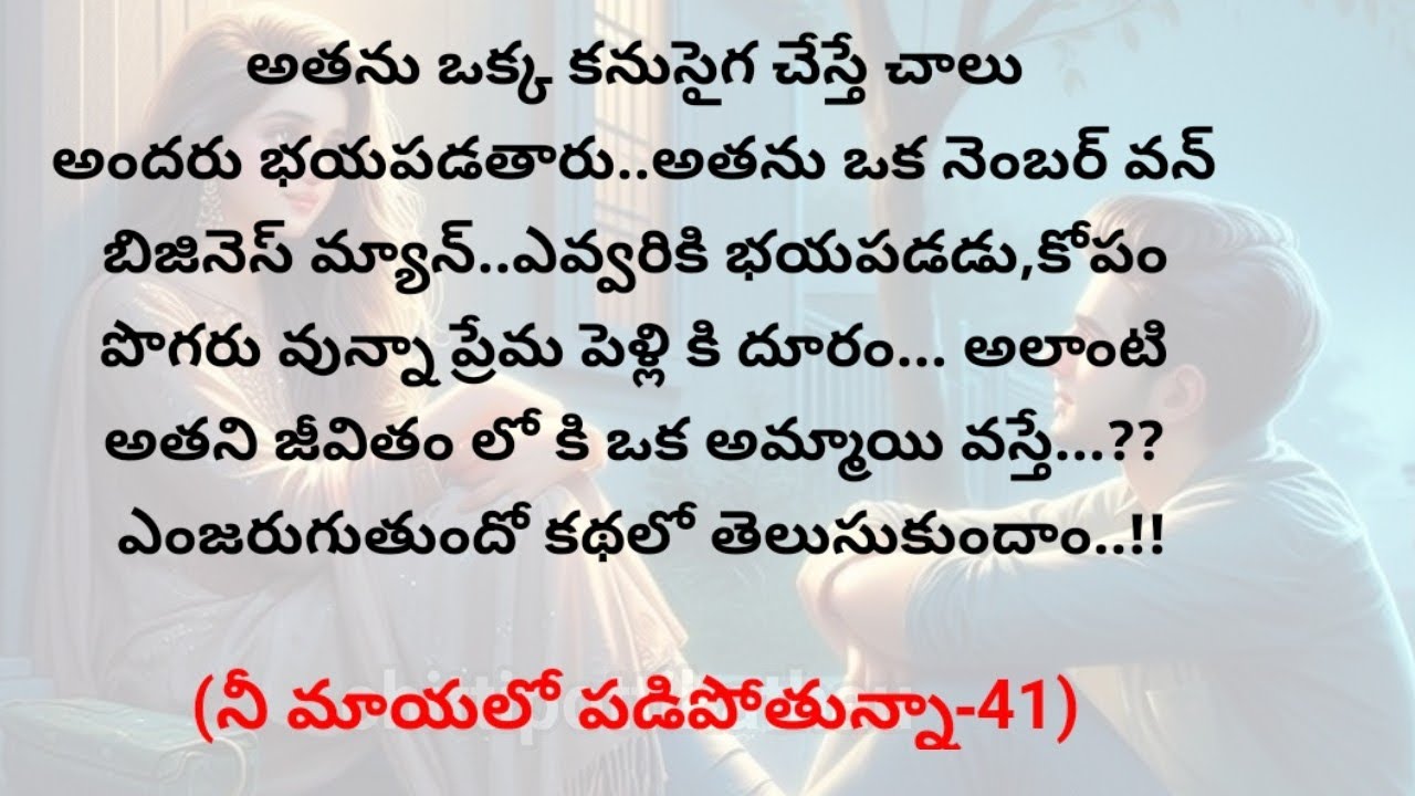 (నీ మాయలో పడిపోతున్నా-41)|telugustories|telugukathalu|@Chittipottikathalu8
