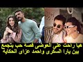 قصة حب تجمع يارا السكرى واحمد عز صور رومانسية مسربة كشفت امرهم هى راحت ع العوضى خلاص والجمهور يعلق دندنها