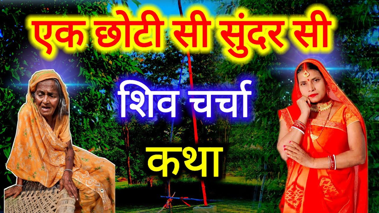 एक छोटी सी सुंदर शिव चर्चा कथा | shiv charcha katha | shiv guru katha | shiv katha | rita sangeet