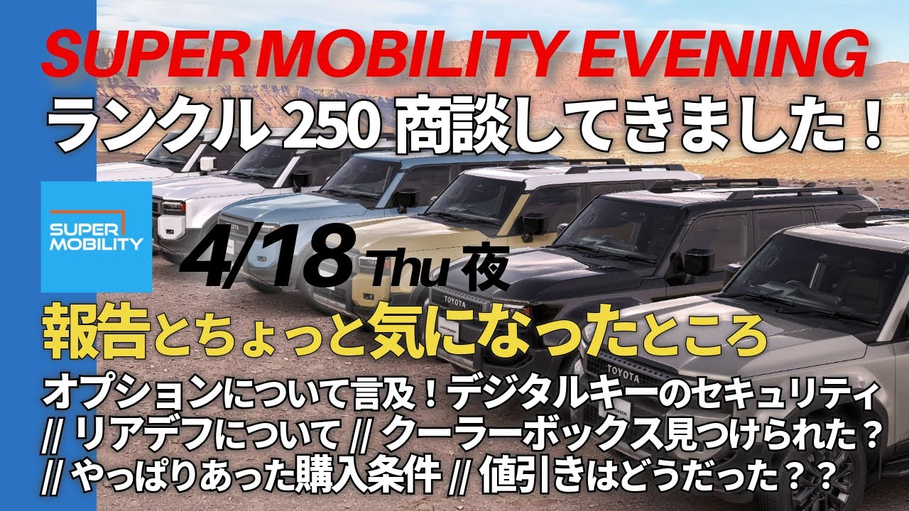 ランクル250商談してきました！【夜の特別配信】報告とちょっと気に