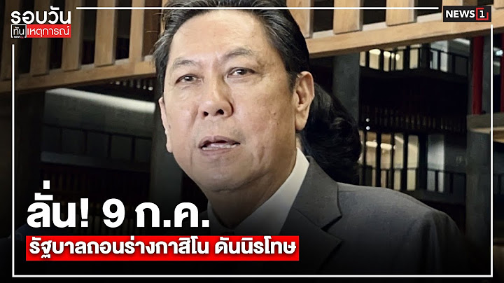 ลั่น! 9 ก.ค.รัฐบาลถอนร่างกาสิโน ดันนิรโทษ : รอบวันทันเหตุการณ์ 17.00 น./ วันที่ 7 ก.ค.68