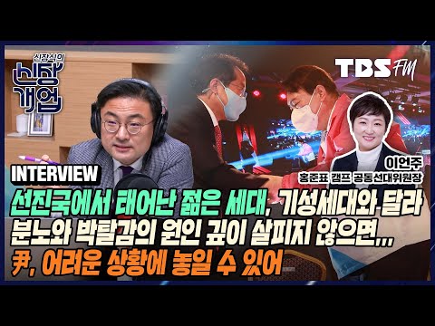 &amp;#39;새로운 보수의 <strong>시대</strong>&amp;#39; 기대했는데, 기대에 못 미처 죄송...2030 젊은 층의 기대와 열망을 기성세대가 누른 꼴이 돼서 걱정 (Feat. 이언주 전 <strong>의원</strong>) [신장식의 신장개업]