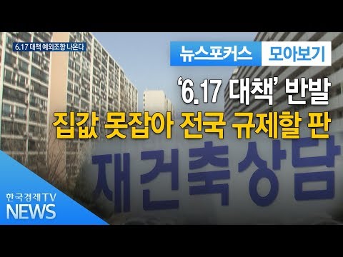 6.17 대책 반발...집값 못잡아 전국 규제할 판 / 한국경제TV