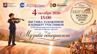 04.10.2026 Онлайн-концерт и выставка художественных работ. XXIII Фестиваль «МОСКВА ВСТРЕЧАЕТ ДРУЗЕЙ» screenshot 2