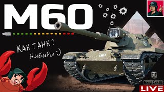 🔥 M60 - ОНО ТЕБЕ НАДО ЗА 15 000 БОНОВ? 😂 Мир Танков