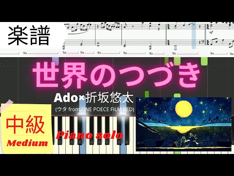 世界のつづき (ONE PIECE FILM RED/中級レベル) - Ado