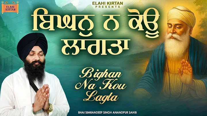 New Shabad Gurbani Kirtan 2025 - Bighan Na Kou Laagta - Bhai Simrandeep Singh Anandpur Sahib