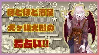 【占い雑談】ﾁｮﾜﾖ　易占【犬ヶ咲犬尉/新人ケモノ占い師Vtuber】